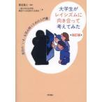 大学生がレイシズムに向き合って考えてみた 差別の「いま」を読み解くための入門書