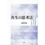 共生の思考法 異なる現実が重なりあうところから