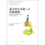 暴力的な父親への治療戦略 行動変容・家族関係改善のための新たな介入プログラム