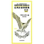 全国高等学校珠算・電卓競技大会応用計算問題集 主催全国商業高等学校協会 第5集