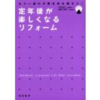 定年後が楽しくなるリフォーム もう一度わが家を住み直そう!