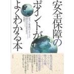 安全保障のポイントがよくわかる本 〈安全〉と〈脅威〉のメカニズム