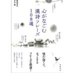 心がなごむ漢詩フレーズ108選