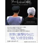 アーミッシュの赦し なぜ彼らはすぐに犯人とその家族を赦したのか