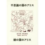 不思議の国のアリス・鏡の国のアリス 2巻セット