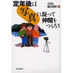 定年後は写真に凝って仲間をつくろう