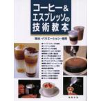 コーヒー＆エスプレッソの技術教本 抽出・バリエーション・焙煎