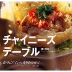 チャイニーズテーブル 食卓にワインの香りをのせて 美味精選名菜