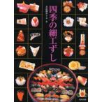 四季の細工ずし