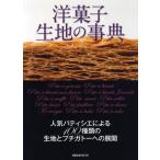 洋菓子生地の事典 人気パティシエによる100種類の生地とプチガトーへの展開