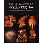 ピエール・エルメが教えるヴィエノワズリー