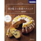 焼き菓子の食感テクニック 手作り本格派の中級教科書 思いどおりに仕上げる配合のバランス