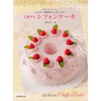 上達するシフォンケーキ シフォンケーキ専門店『ラ・ファミーユ』の La Famille’s Chiffon Cake