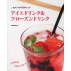 アイスドリンク＆フローズンドリンク 人気カフェの100レシピ