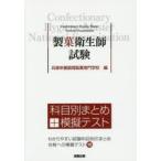 製菓衛生師試験 科目別まとめ＋模擬テスト