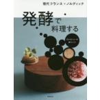 発酵で料理する 現代フランス×ノルディック ガストロノミーの新トレンド