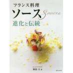 フランス料理ソース 進化と伝統