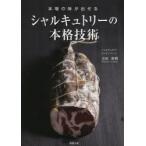本場の味が出せるシャルキュトリーの本格技術