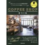 コーヒーショップをつくる 人気コーヒーショップの開業物語とバリスタ19人の抽出ノウハウ