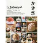 かき氷for Professional 氷の知識から売れる店づくり人気店のレシピとバリエーション