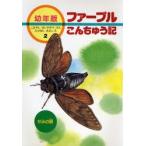 ファーブルこんちゅう記 幼年版 2
