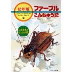 ファーブルこんちゅう記 幼年版 9