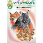 シートンどうぶつ記 幼年版 4