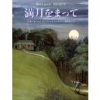 満月をまって