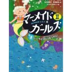 マーメイド・ガールズ Mermaid S.O.S 2-1