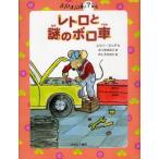 レトロと謎のボロ車