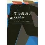 3つ数えて走りだせ