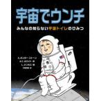 宇宙でウンチ みんなの知らない宇宙トイレのひみつ