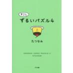 すこしずるいパズル 4