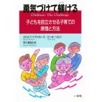 勇気づけて躾ける 子どもを自立させる子育ての原理と方法