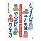 どうすれば子どもはやる気になるのか 子どもの勉強と「勇気づけ」「親子共育」の実践