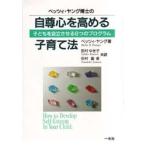 ベッツィ・ヤング博士の自尊心を高める子育て法 子どもを自立させる6つのプログラム