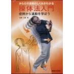 DVD 操体法入門 症例から連動を学ぼう