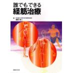 誰でもできる経筋治療