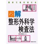 臨床で毎日使える図解整形外科学検査法