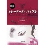 トレーナーズ・バイブル