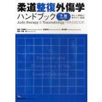 柔道整復外傷学ハンドブック 詳しい解説と見やすい図表 下肢の骨折・脱臼
