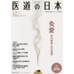 医道の日本 東洋医学・鍼灸マッサージの専門誌 VOL.77NO.12（2018年12月）