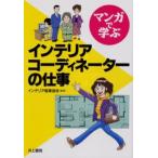 マンガで学ぶインテリアコーディネーターの仕事