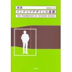 図説 インテリアデザインの基礎