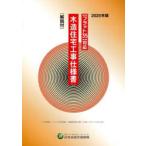 木造住宅工事仕様書 2025年版