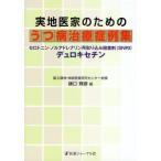 実地医家のためのうつ病治療症例集 セロトニン・ノルアドレナリン再取り込み阻害剤〈SNRI〉デュロキセチン