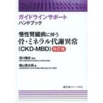慢性腎臓病に伴う骨・ミネラル代謝異常〈CKD-MBD〉