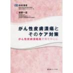 がん性皮膚潰瘍とそのケア対策 がん性皮膚潰瘍臭対策を中心に