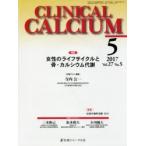 CLINICAL CALCIUM Vol.27No.5（2017-5）