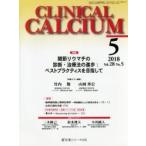 CLINICAL CALCIUM Vol.28No.5（2018-5）